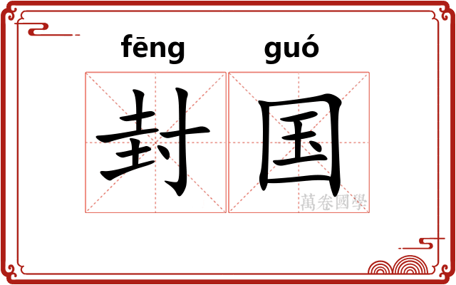 封国