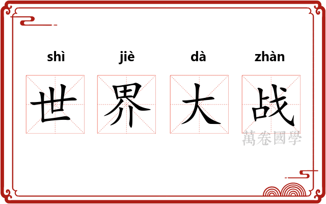 世界大战