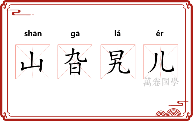 山旮旯儿 山旮旯儿
