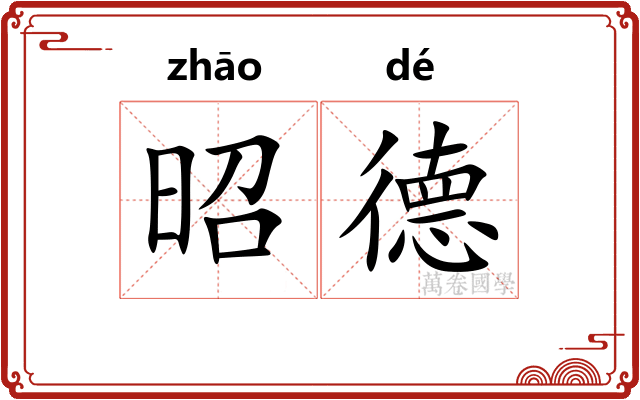 昭德