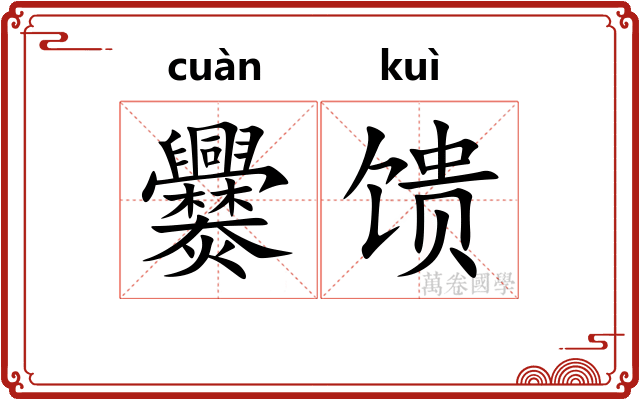 爨馈