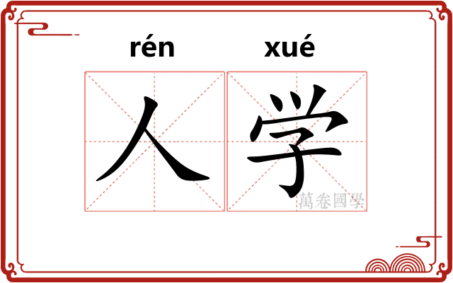 人学