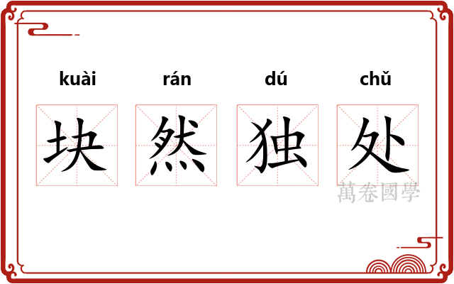 块然独处 块然独处