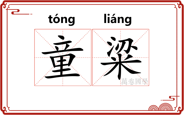 童粱 童粱