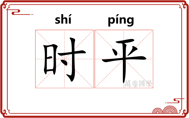 时平