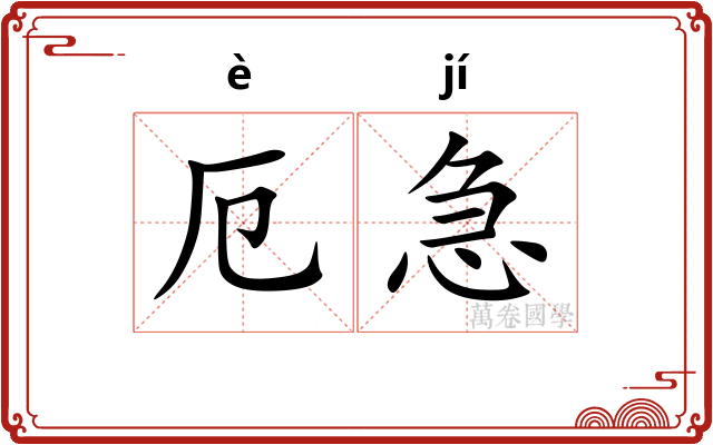 厄急
