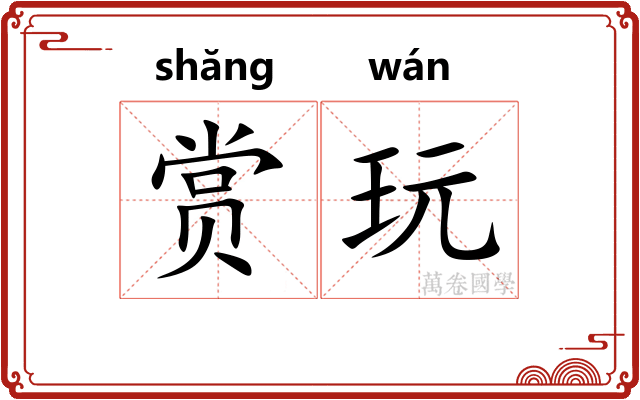 赏玩