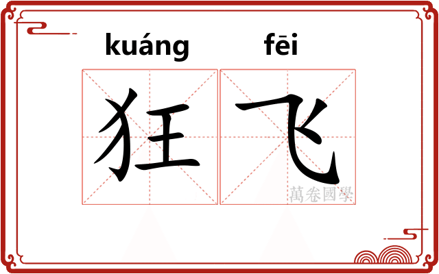狂飞