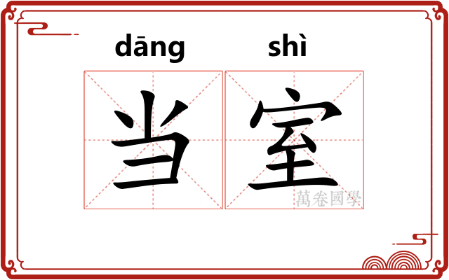 当室