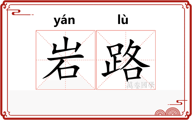岩路