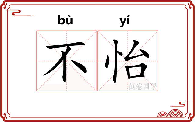不怡