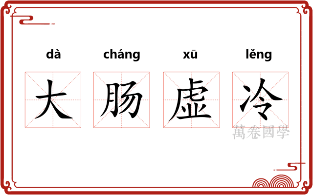 大肠虚冷