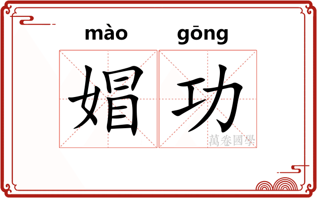 媢功