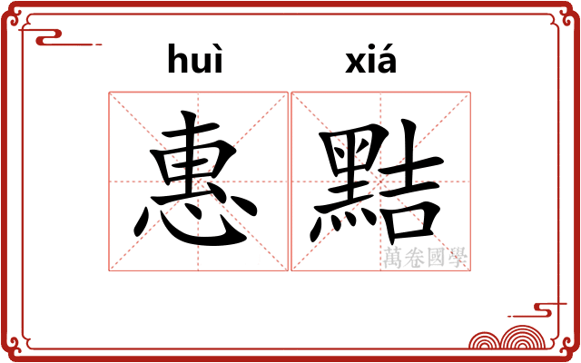 惠黠