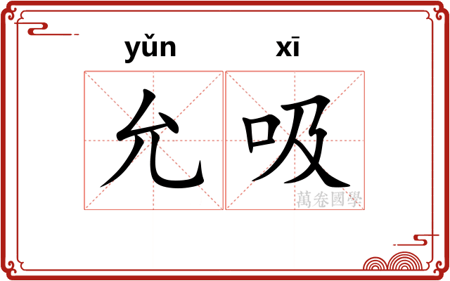 允吸