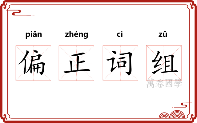 偏正词组