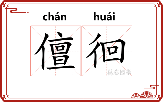 儃徊