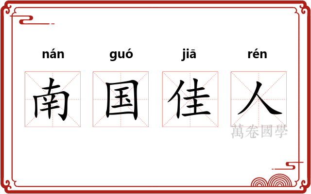 南国佳人