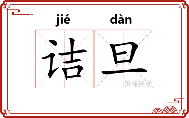 诘旦
