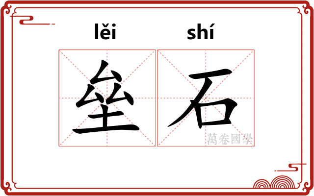 垒石