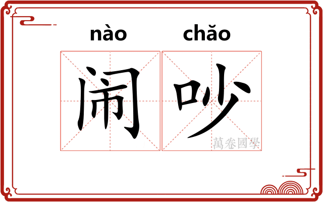 闹吵