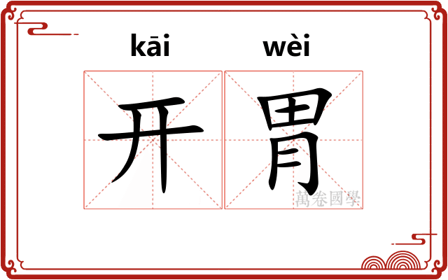 开胃 开胃
