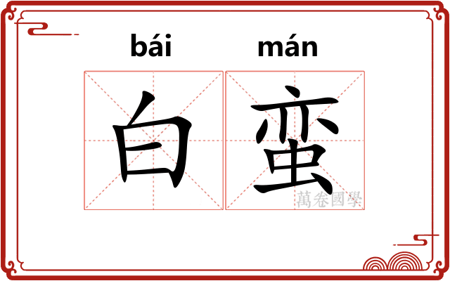 白蛮 白蛮