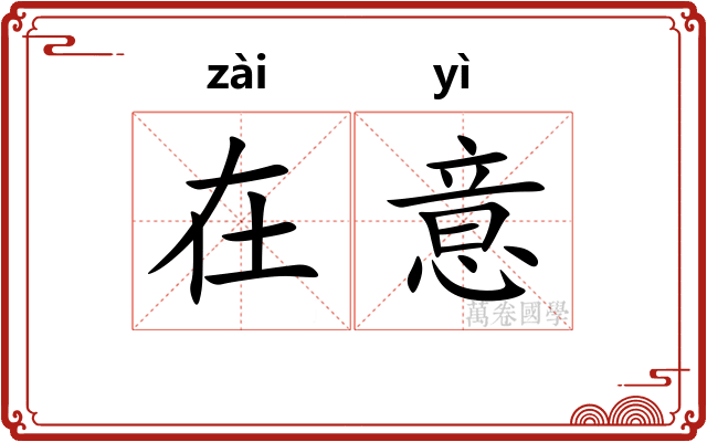 在意 在意