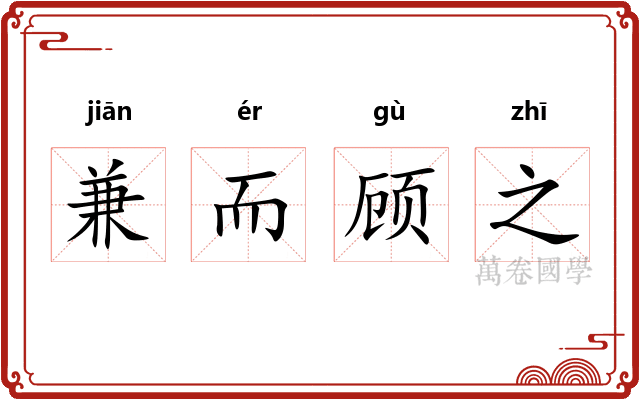 兼而顾之