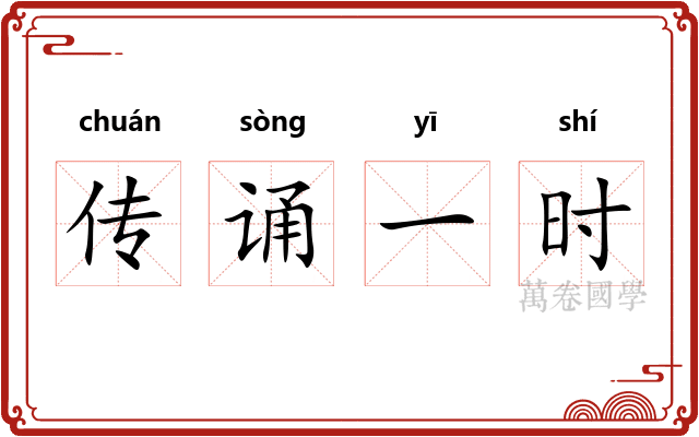传诵一时