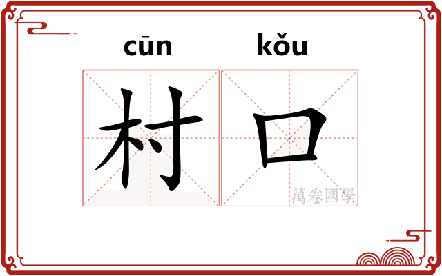 村口