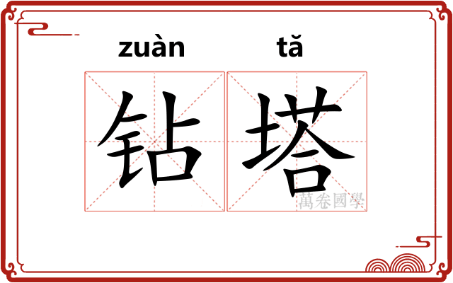 钻塔