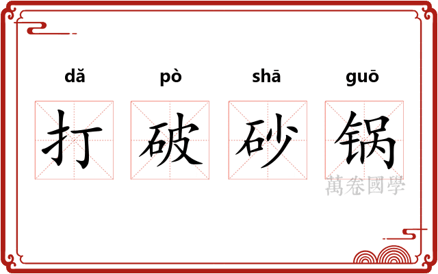 打破砂锅
