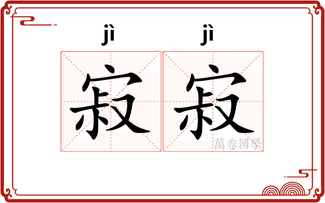 寂寂 寂寂