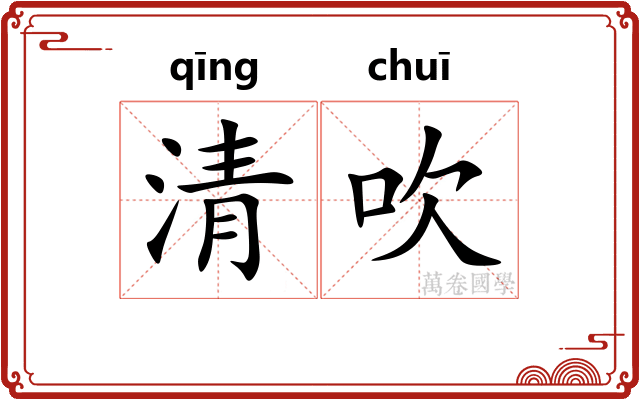 清吹