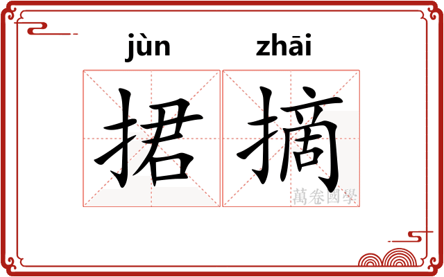 捃摘