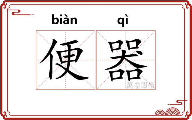 便器