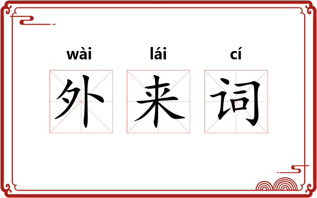 外来词 外来词