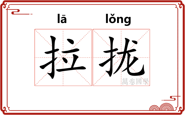 拉拢 拉拢