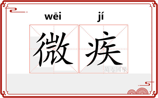微疾