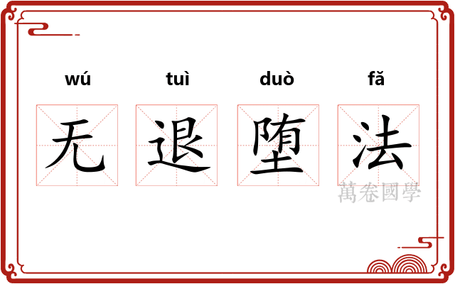 无退堕法