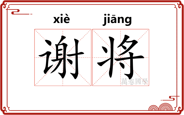 谢将