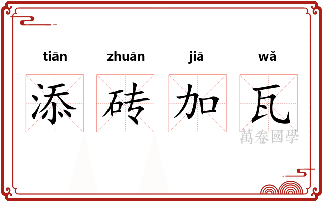 添砖加瓦