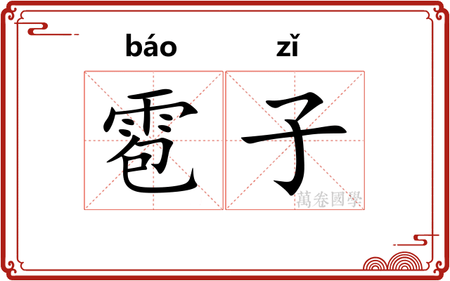 雹子