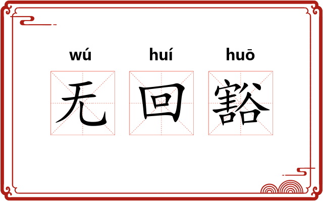 无回豁