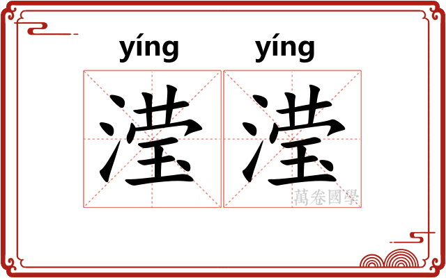 滢滢