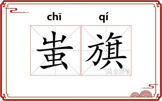 蚩旗
