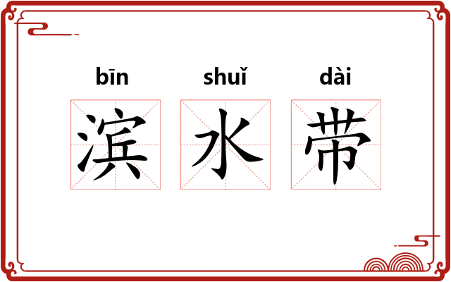 滨水带