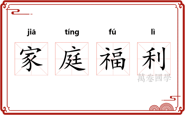家庭福利
