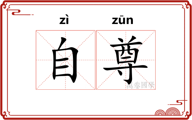 自尊